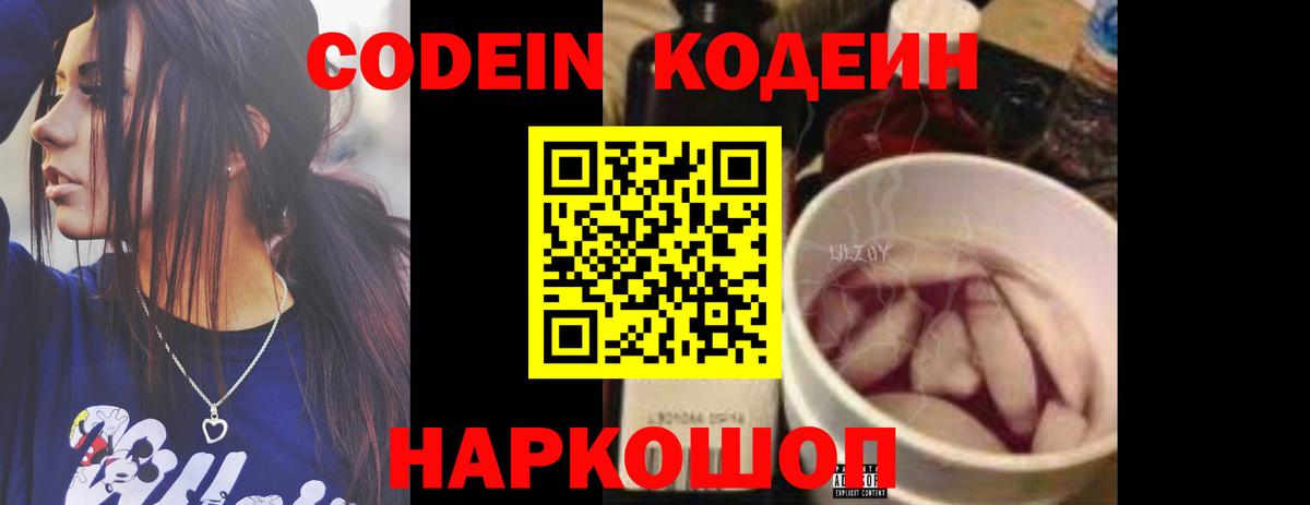 Кодеин Purple Drank Сокол